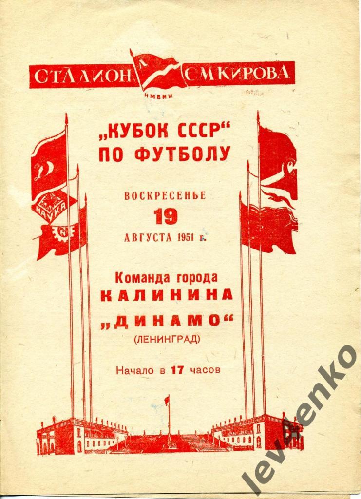 Динамо (Ленинград) - гор. Калинин 19.08.1951 Кубок СССР 1/16