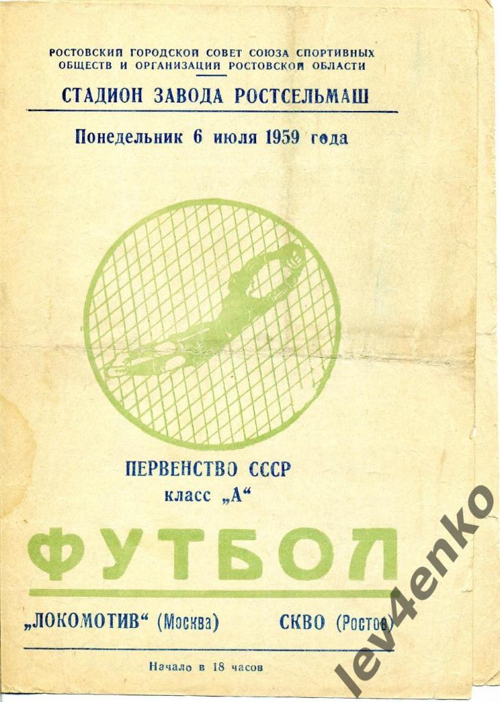 СКВО (Ростов) - Локомотив (Москва) 06.07.1959