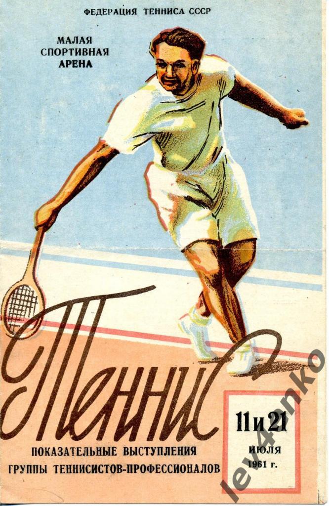 Теннис Показательные выступления звезд мирового тенниса 11 и 21.07.1961