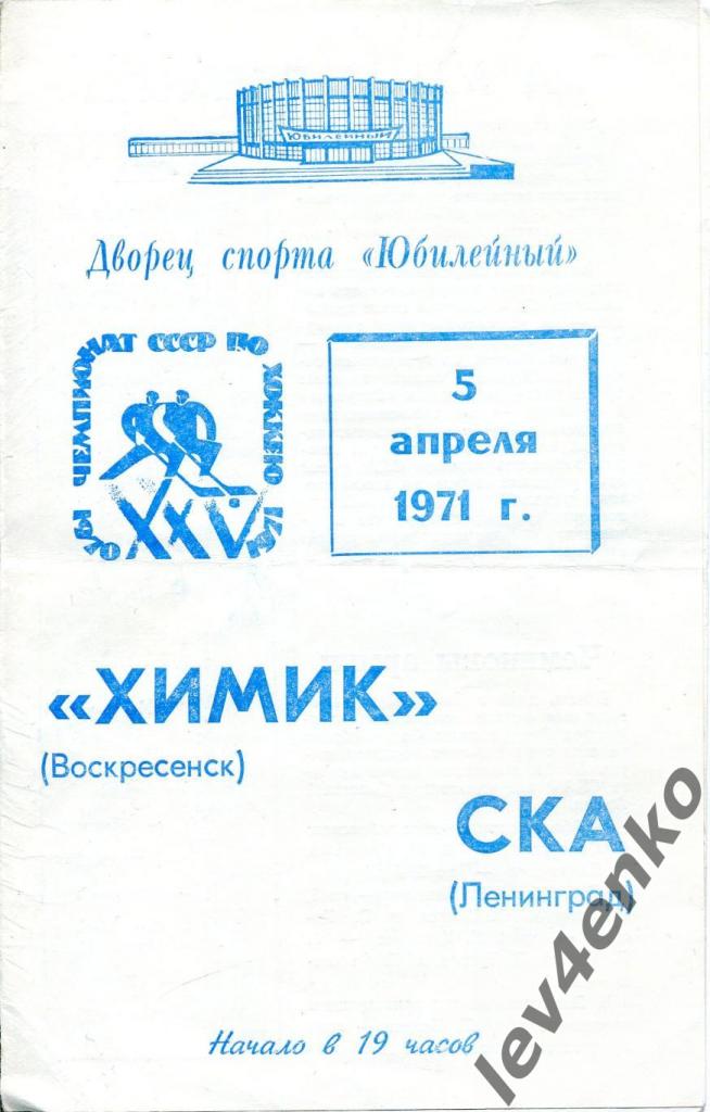 СКА (Ленинград) - Химик (Воскресенск) 05.04.1971