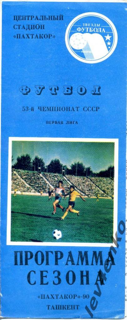 1990 Пахтакор - программа сезона 53 Чемпионат СССР 1 лига