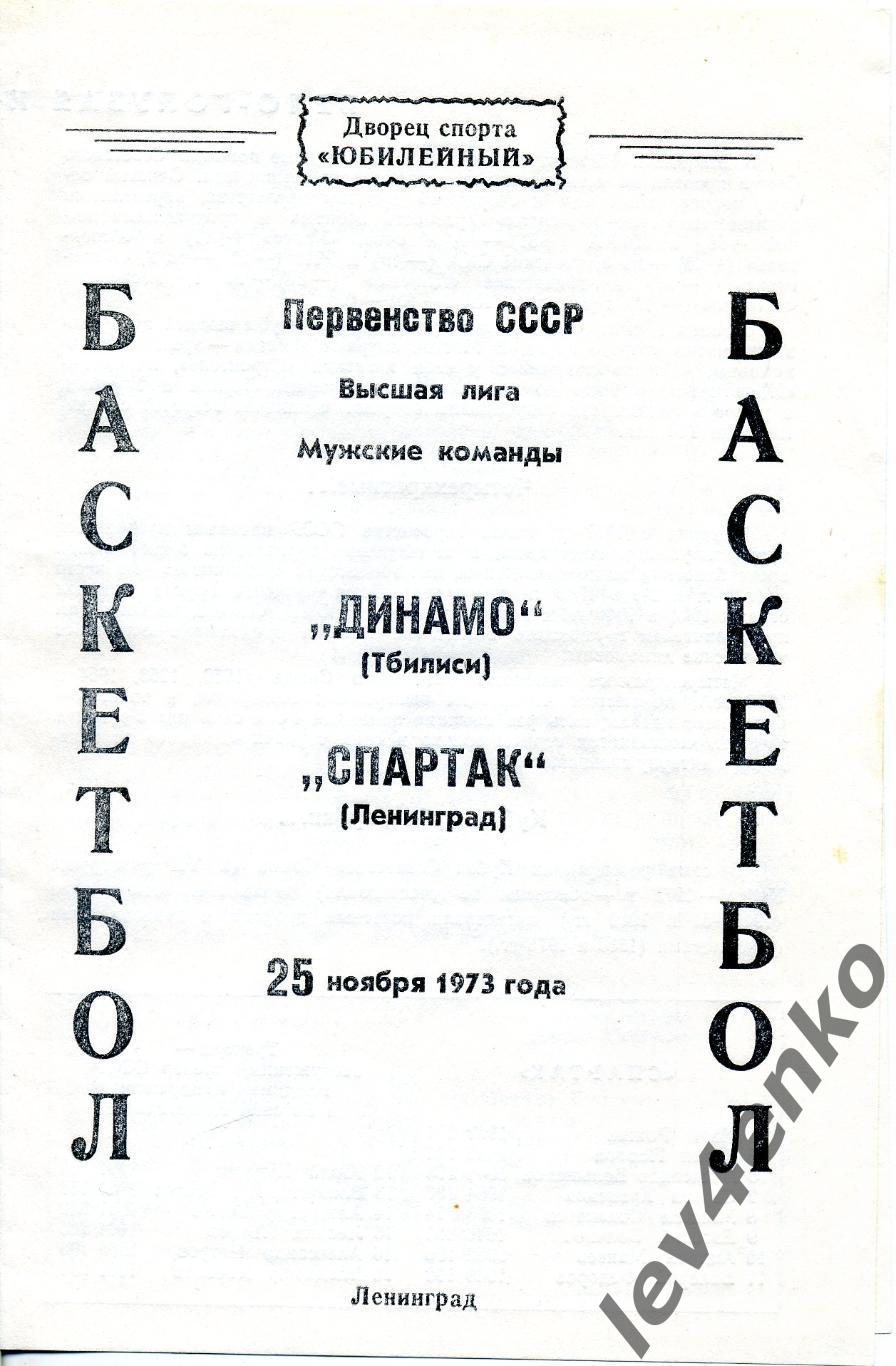 Спартак (Ленинград) - Динамо (Тбилиси) 25.11.1973 Баскетбол