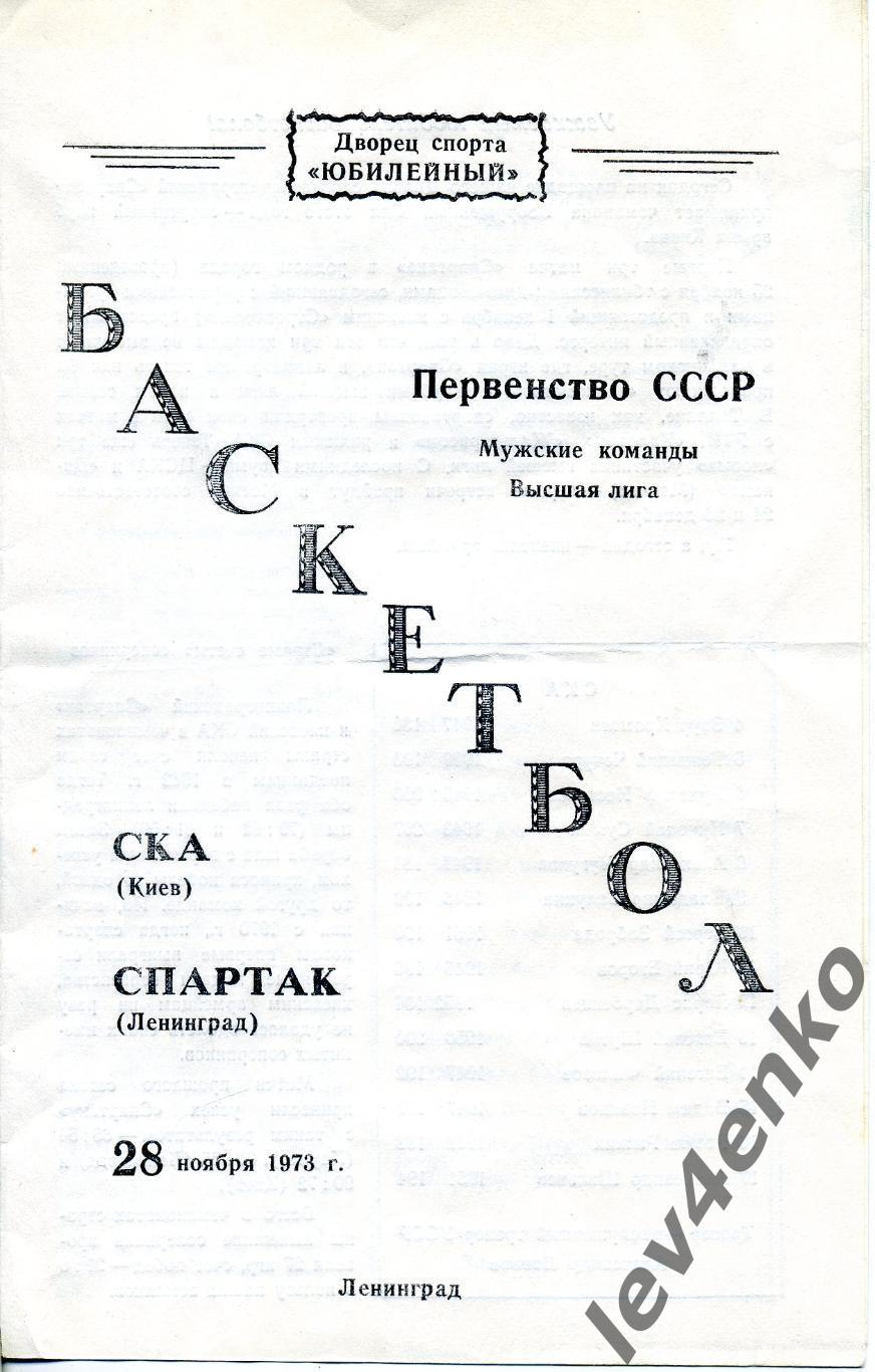 Спартак (Ленинград) - СКА (Киев) 28.11.1973 Баскетбол