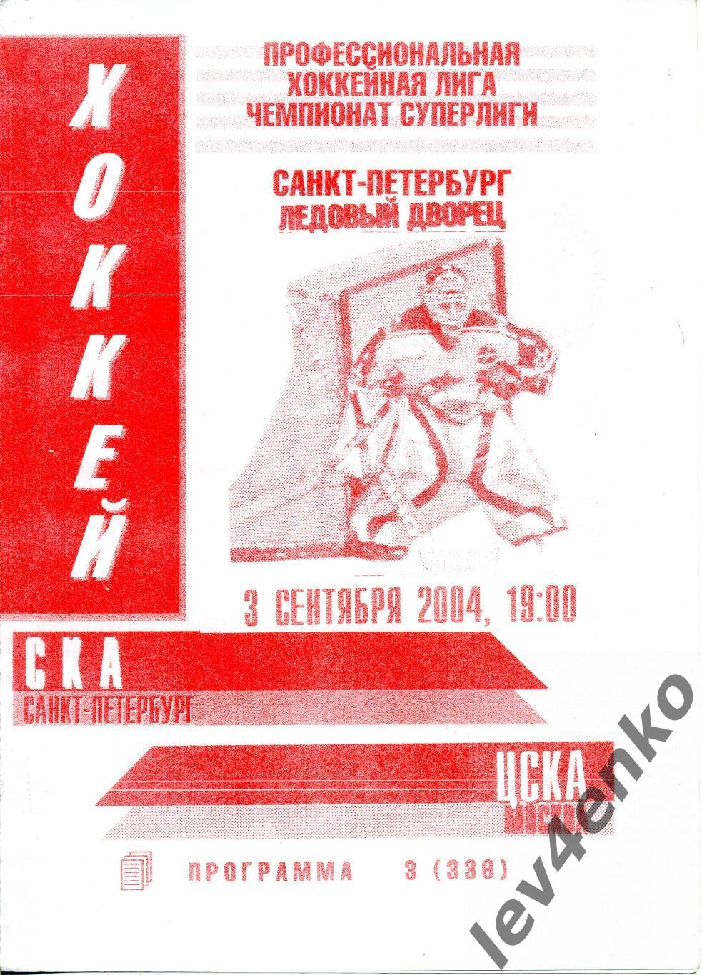 СКА (Санкт-Петербург) - ЦСКА (Москва) 03.09.2004