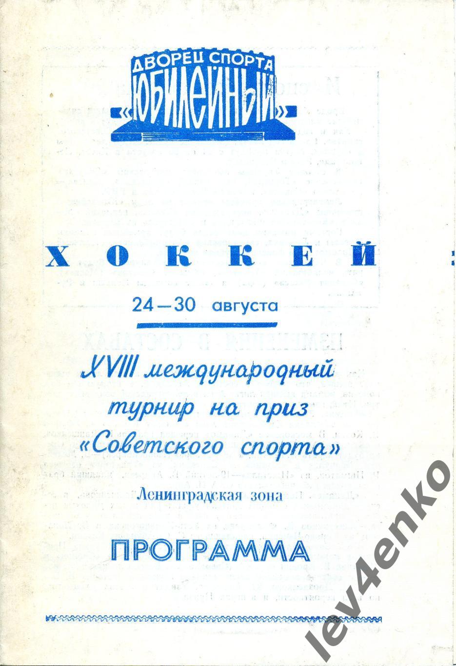 хоккей XVII межд.турнир Советский спорт 24-30.08.1975 (участники см.описание) +