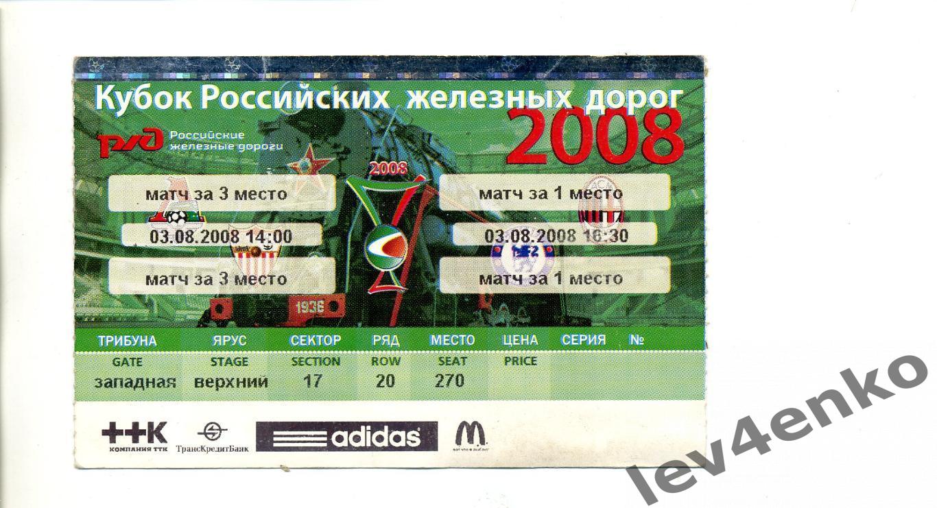 билет Кубок РЖД 03.08.2008 финал/3 место: Севилья - Локомотив(М) Челси - Милан