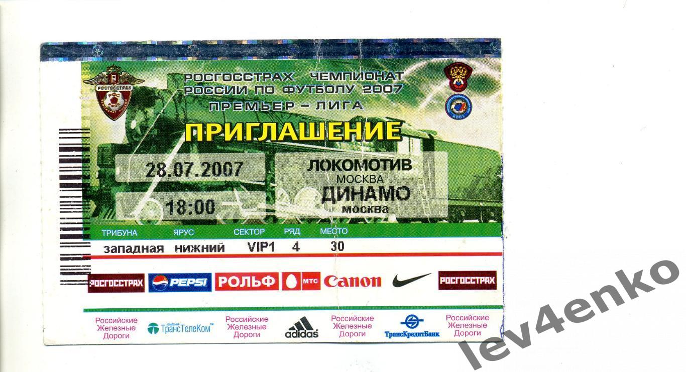 билет Локомотив (Москва) - Динамо (Москва) 28.07.2007 (1)