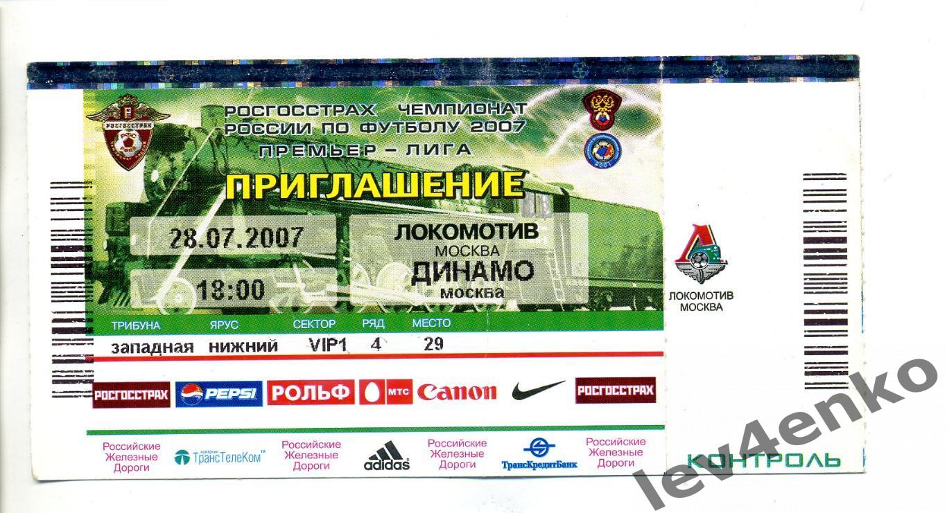 билет Локомотив (Москва) - Динамо (Москва) 28.07.2007 корешок (2)