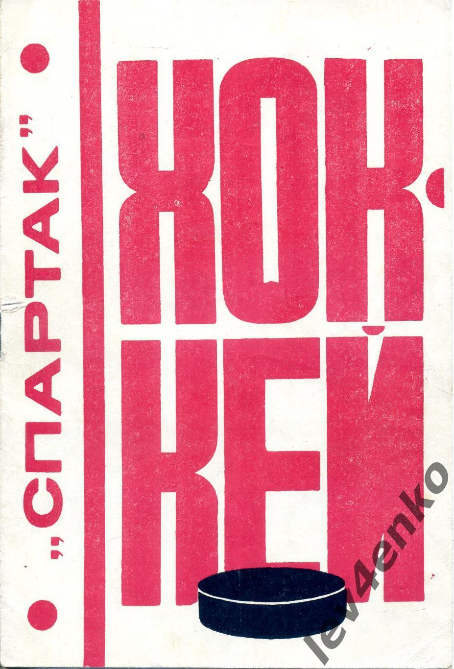 Хоккей 1976/77 Спартак (Москва)