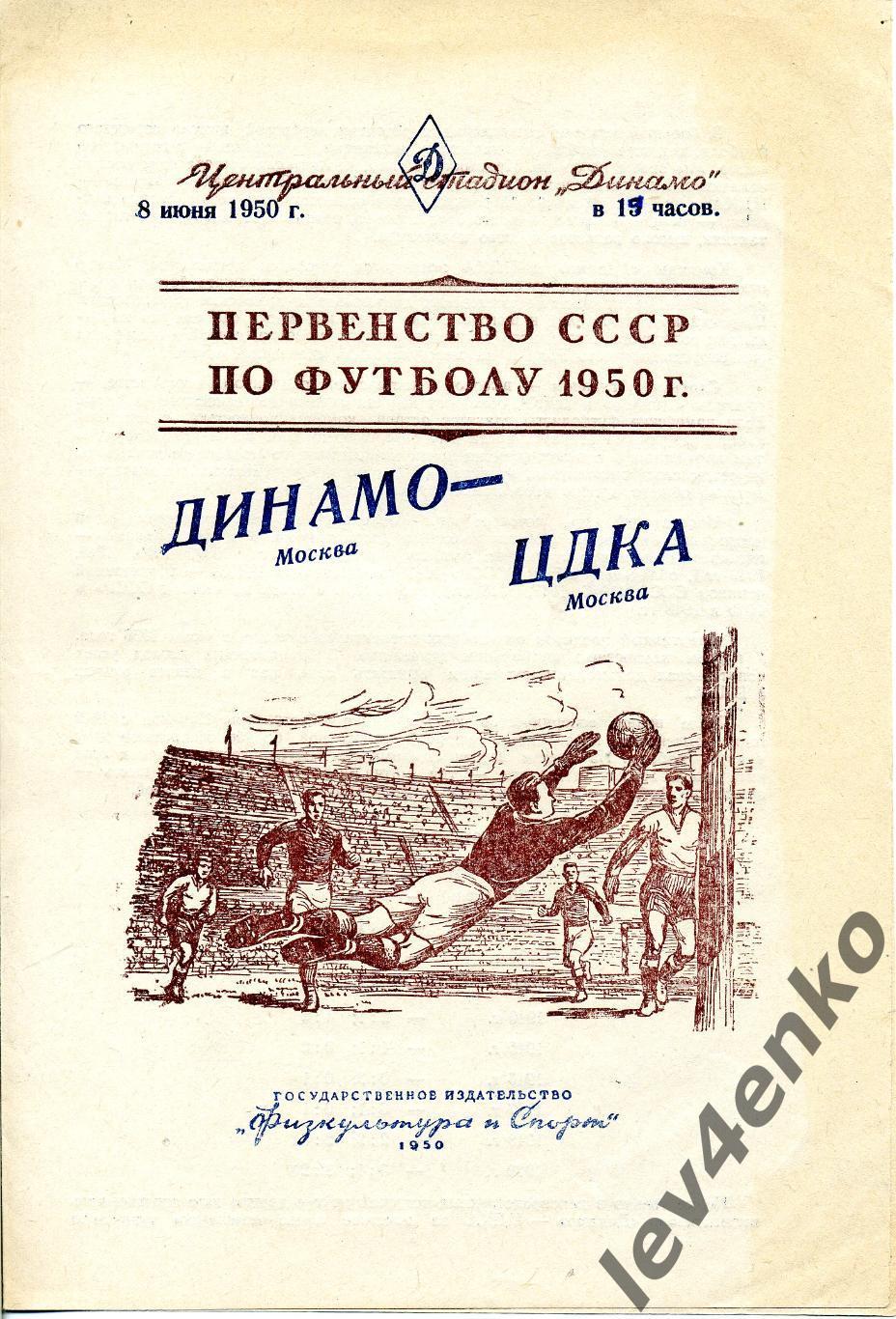 ЦДКА / ЦСКА (Москва) - Динамо (Москва) 08.06.1950