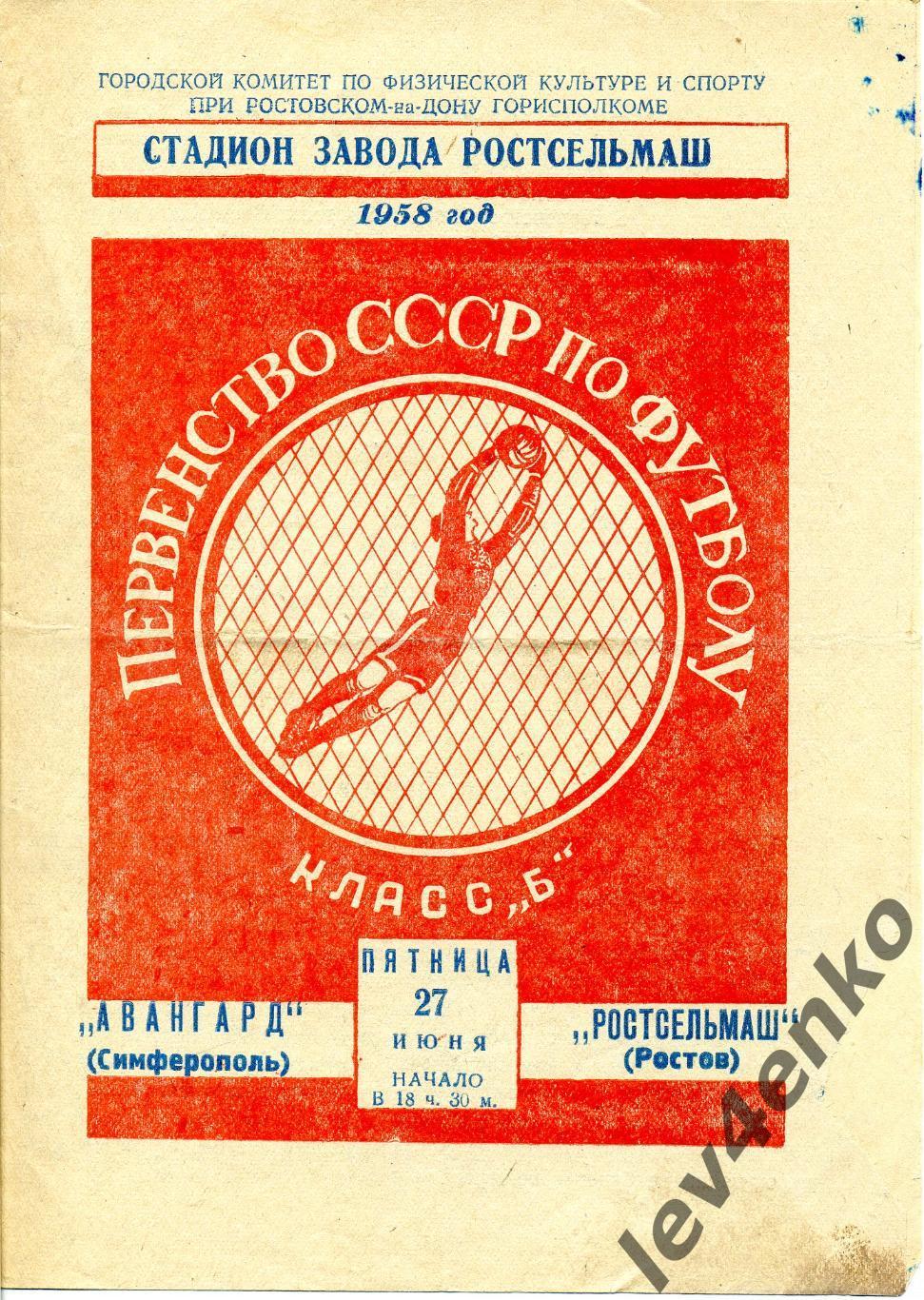 Ростсельмаш (Ростов) - Авангард (Симферополь) 27.06.1958