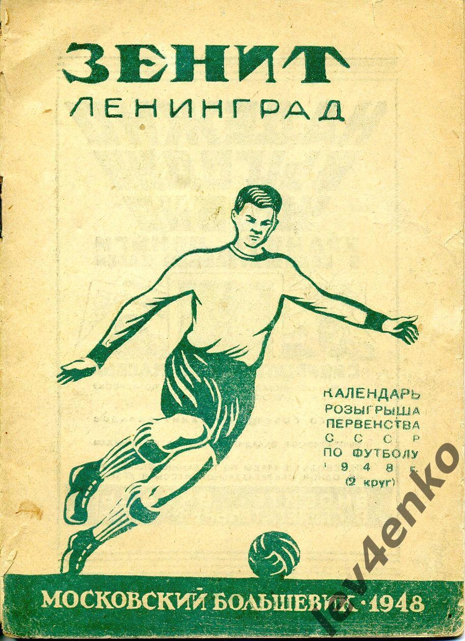 календарь Зенит (Лениград) 1948 (2 круг)