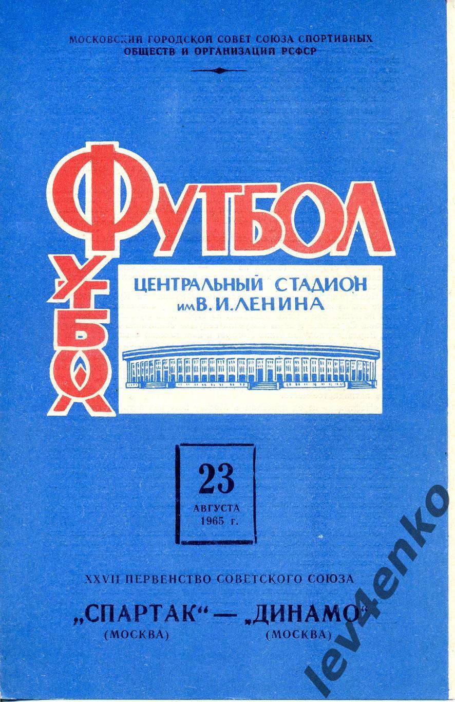 Спартак (Москва) - Динамо (Москва) 23.08.1965