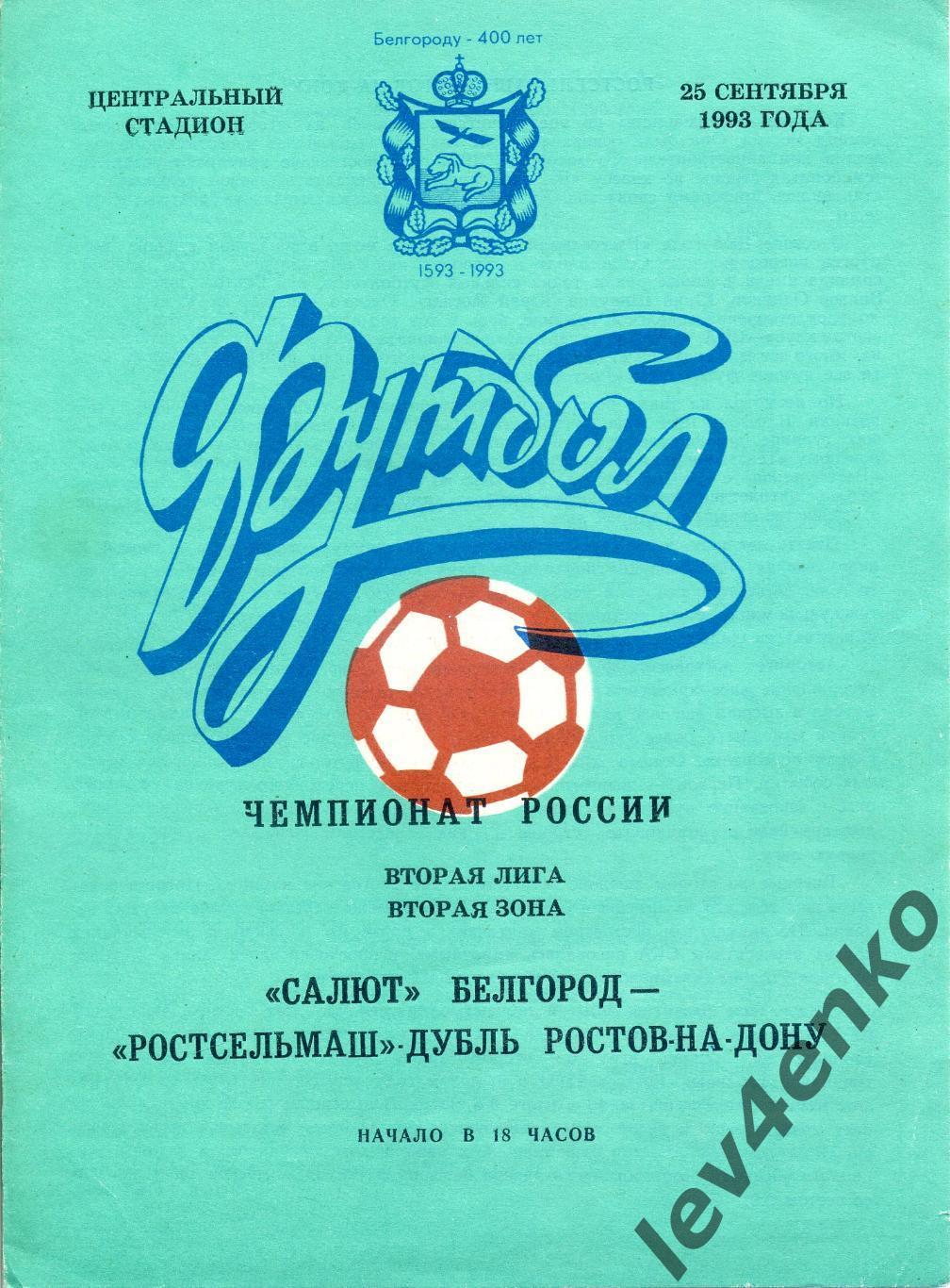 Салют (Белгород) - Ростсельмаш-дубль (Ростов-на-Дону) 25.09.1993 2 лига 2 зона