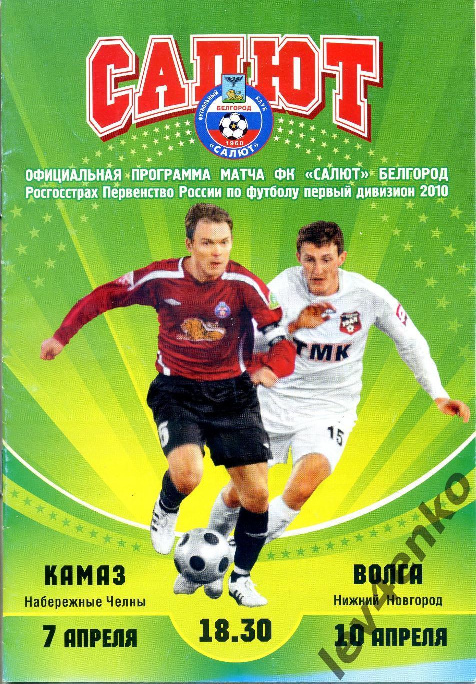 Салют (Белгород) - КамАЗ (Наб.Челны)+ Волга (Нижний Новгород) 07-10.04.2010