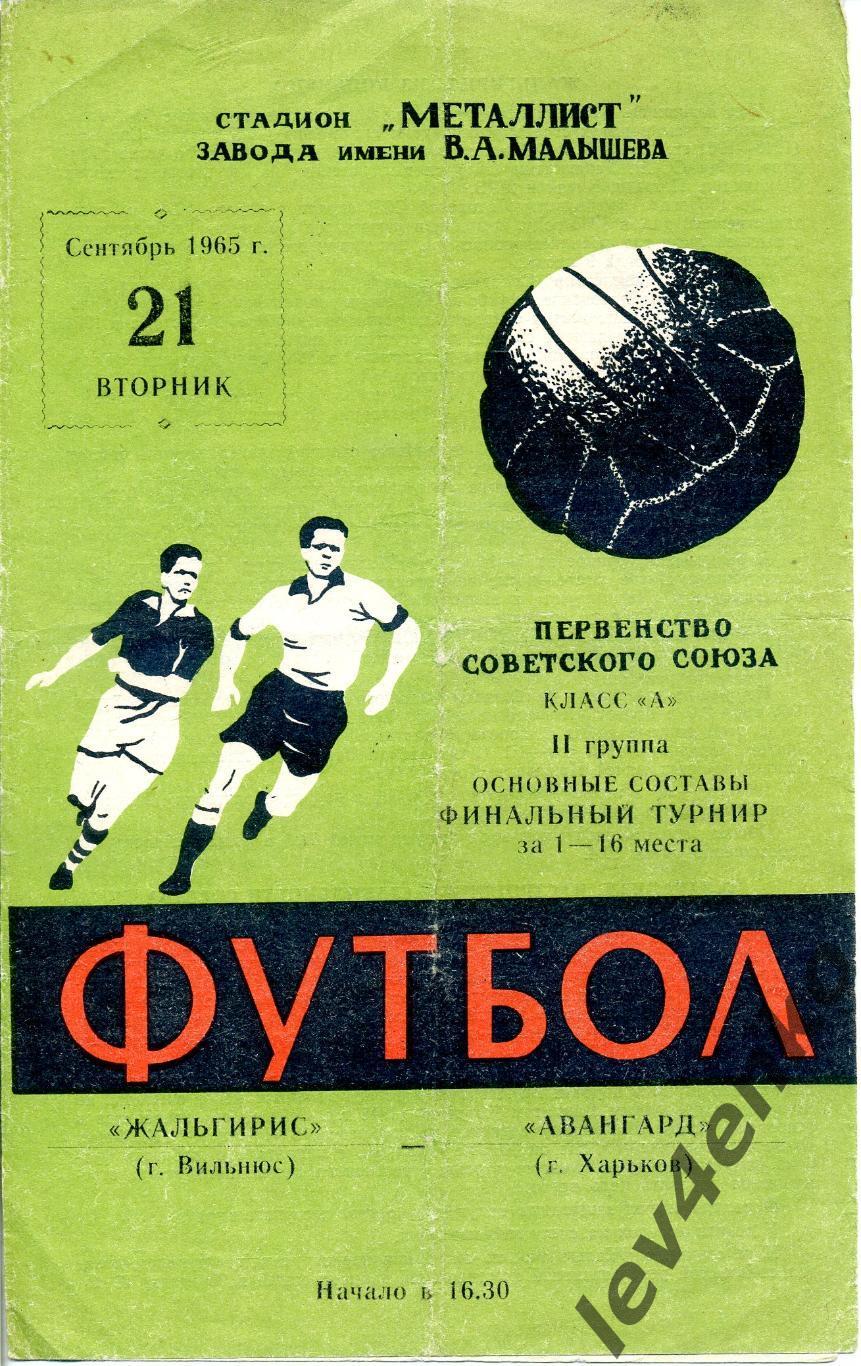 Авангард (Харьков) - Жальгирис (Вильнюс) 21.09.1965