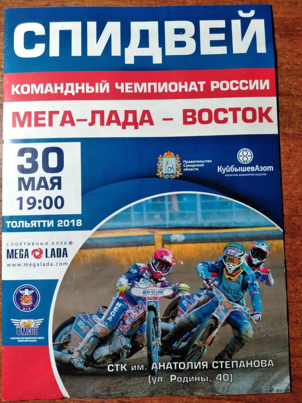 Программа КЧ России по спидвею Мега-Лада-Восток 2018г.