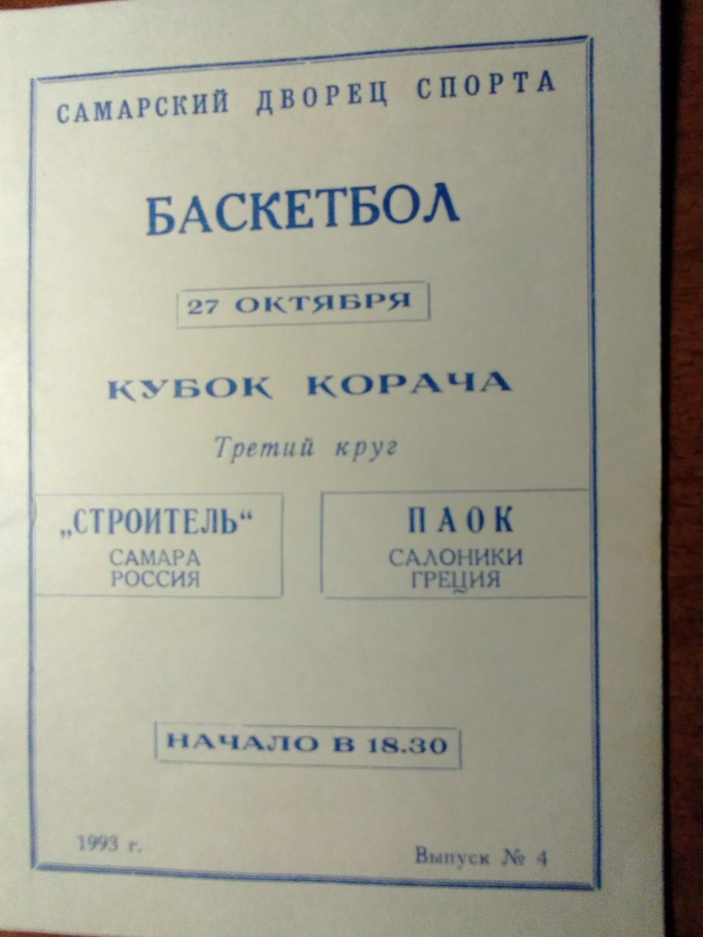 Программа матча Кубка Корача Строитель(Самара)-ПАОК(С алоники) 1993г.