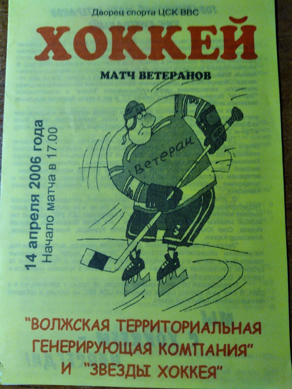 Программа товарищеского матча ветеранов ВТГК(Самара) и Звёзд России 2006г.г.