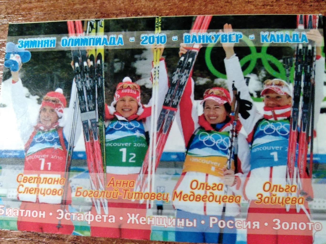 Магнит Женская сборная России по биатлону на Олимпиаде в Ванкувере 2010г.