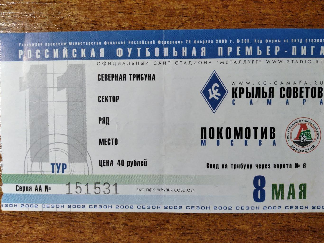 Билет на футбольный матч ч.России 2002г.Кр.Советов(Самара)- Локомотив(Москва)