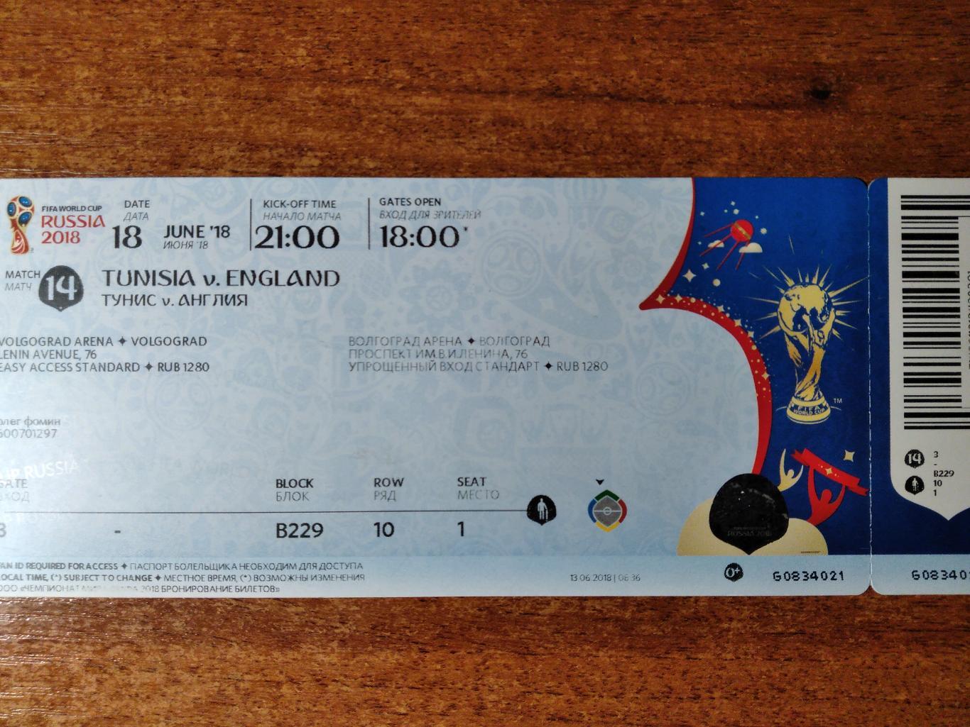 Билет на матч ЧМ2018 Тунис-Англия г.Волгоград 18.06.2018г.