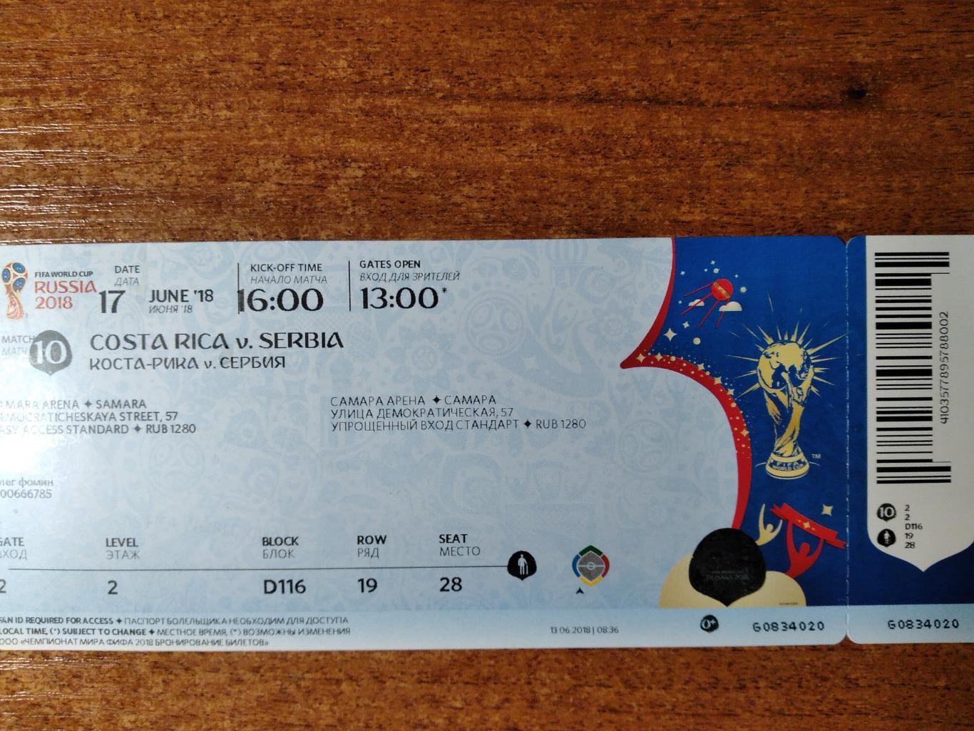 Билет на матч ЧМ2018 Коста-Рика-Сербия г.Самара 17.06.2018г.
