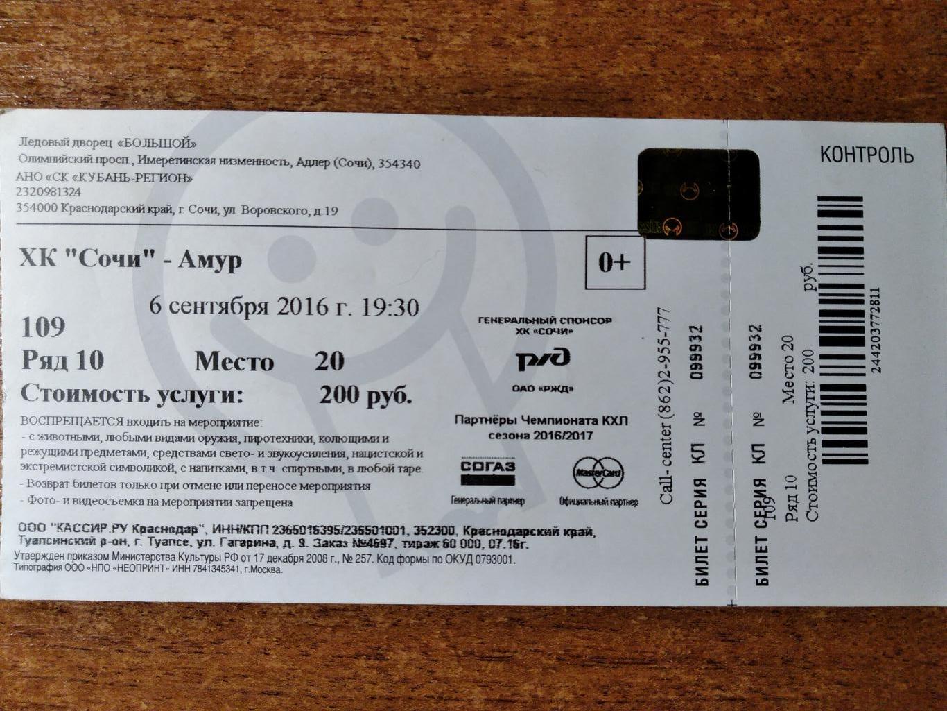 Билет на матч Чемпионата КХЛ 2016/17 ХК Сочи- Амур(Хабаровск) 6.09.2016г.