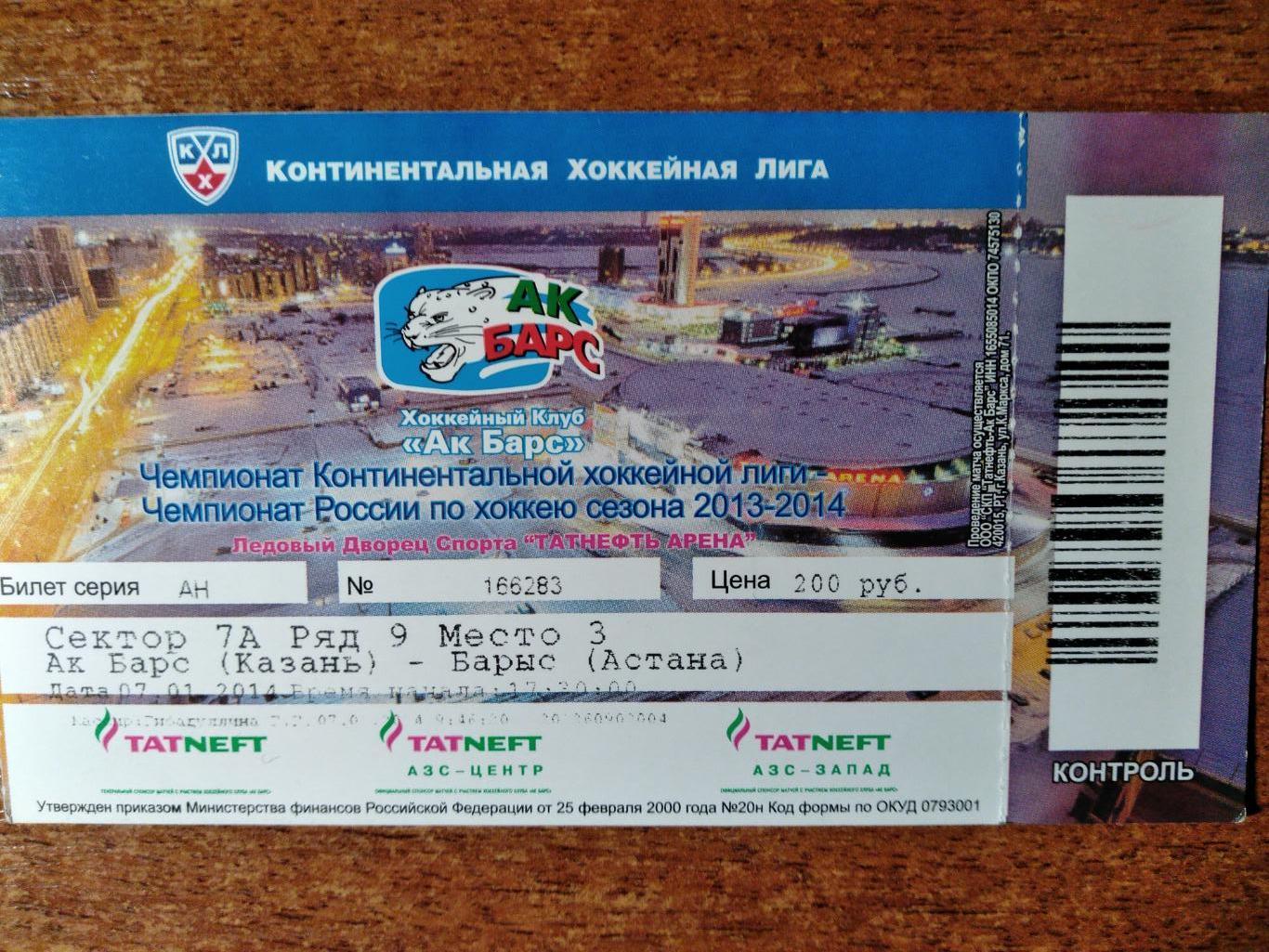 Билет на матч Чемпионата КХЛ 2013/14 ХК Ак Барс(Казань)-Барыс(Астана )