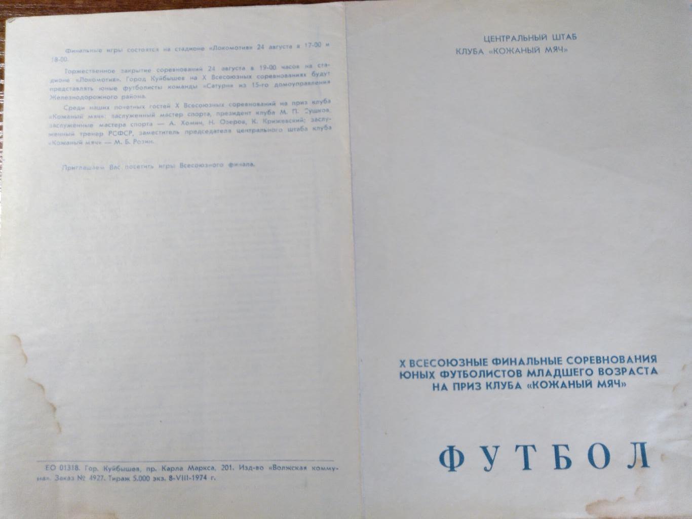 Программа Х Всесоюзных соревнований на приз клуба Кожаный мяч г.Куйбышев 1974г