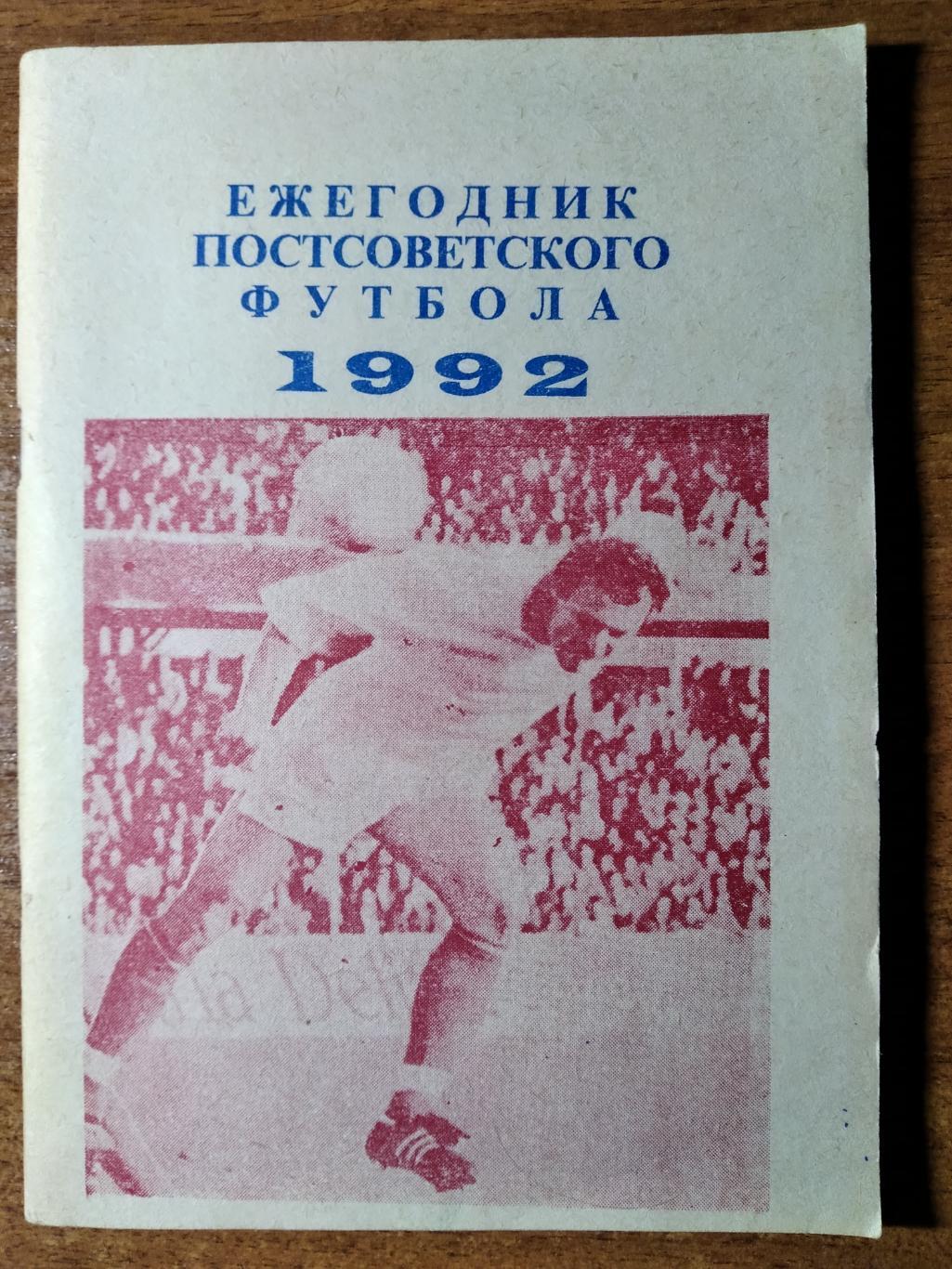 Ежегодник постсоветского футбола 1992г. В.Колос