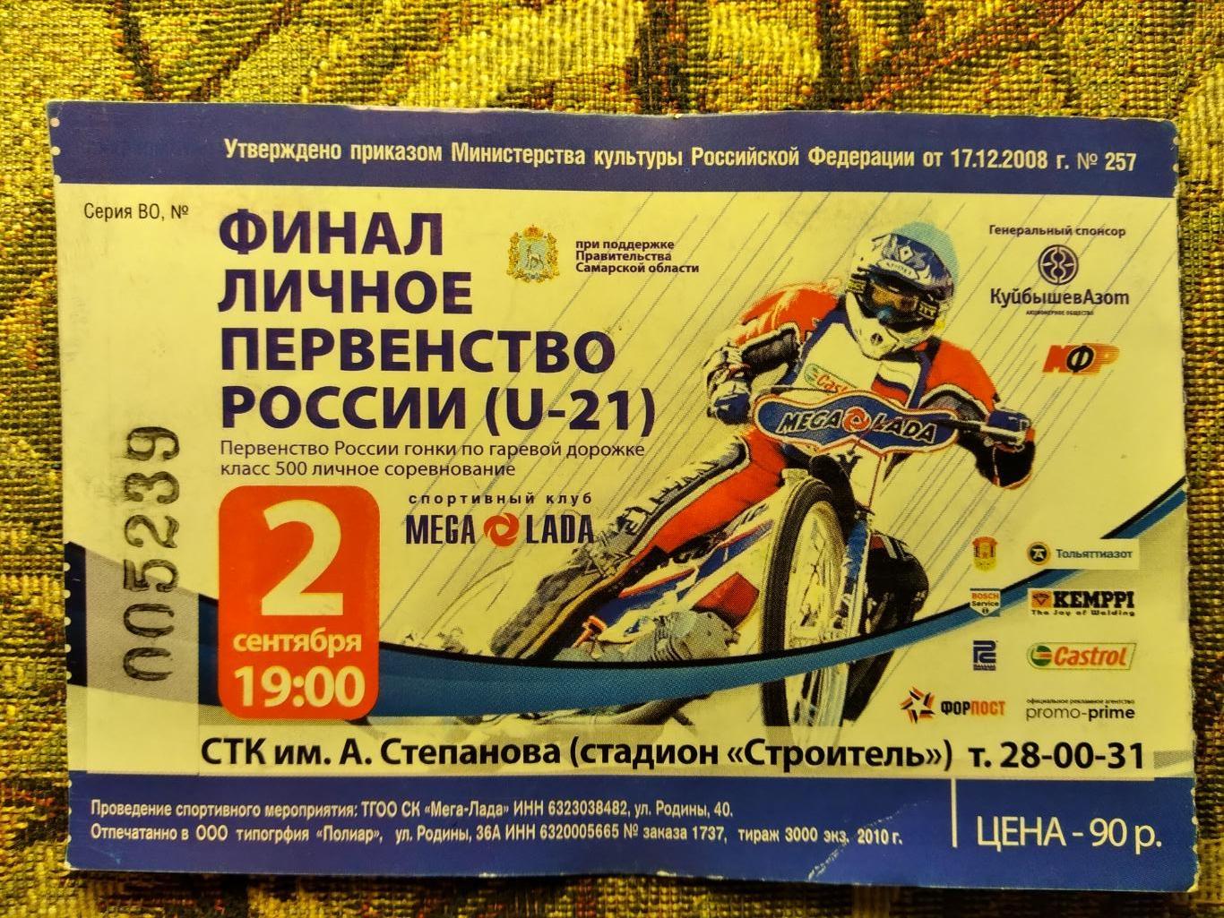 Билет на личное первенство России(U-21) по спидвею г.Тольятти 2.10.2010г. финал