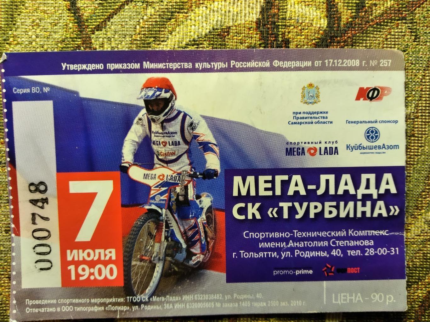 Билет на КЧР по спидвеюМега-Лада-СК Турбинаг.Тольятти 7.07.2010г.