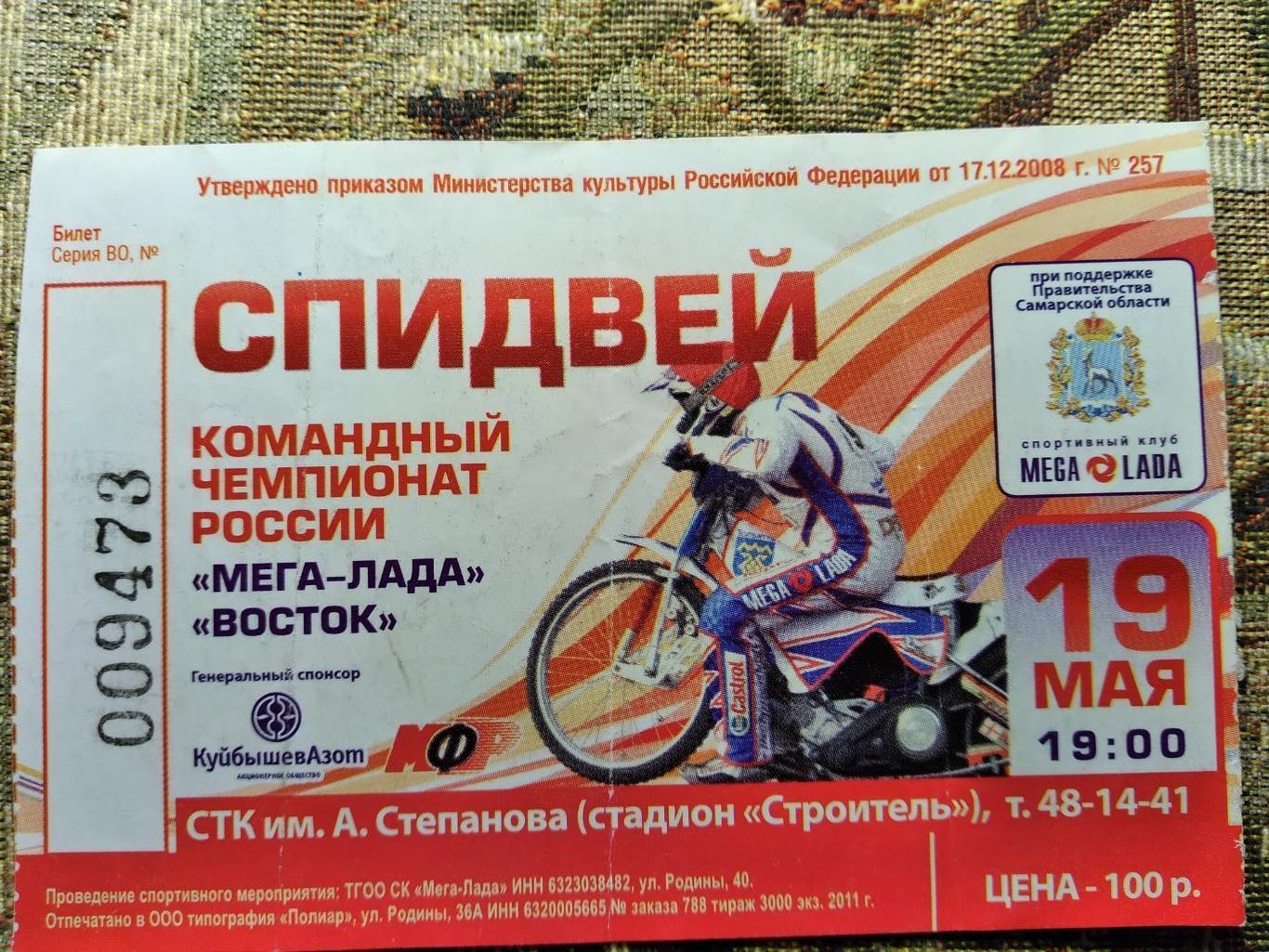 Билет на КЧР по спидвеюМега-Лада- Востокг.Тольятти 19.05.2011г.