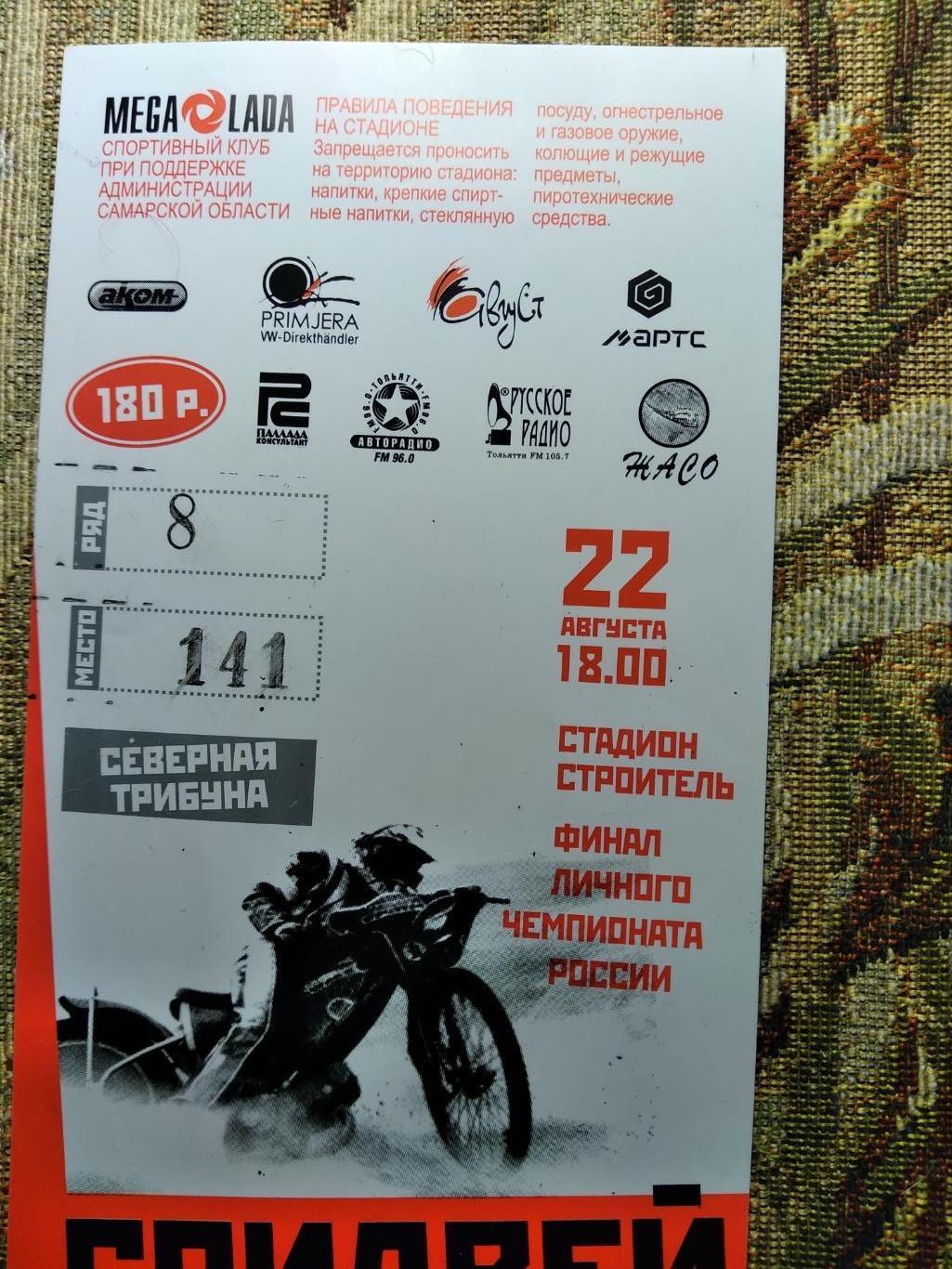 Билет на финал личного чемпионата России по спидвею г.Тольятти