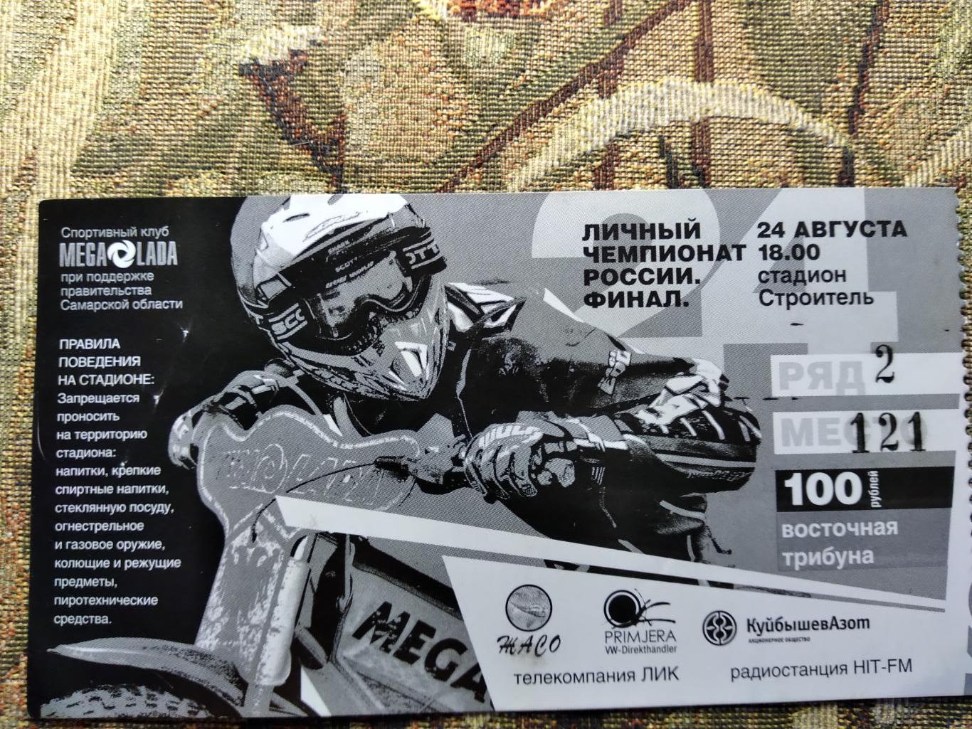 Билет на финал личного чемпионата России по спидвею 2009 г.Тольятти