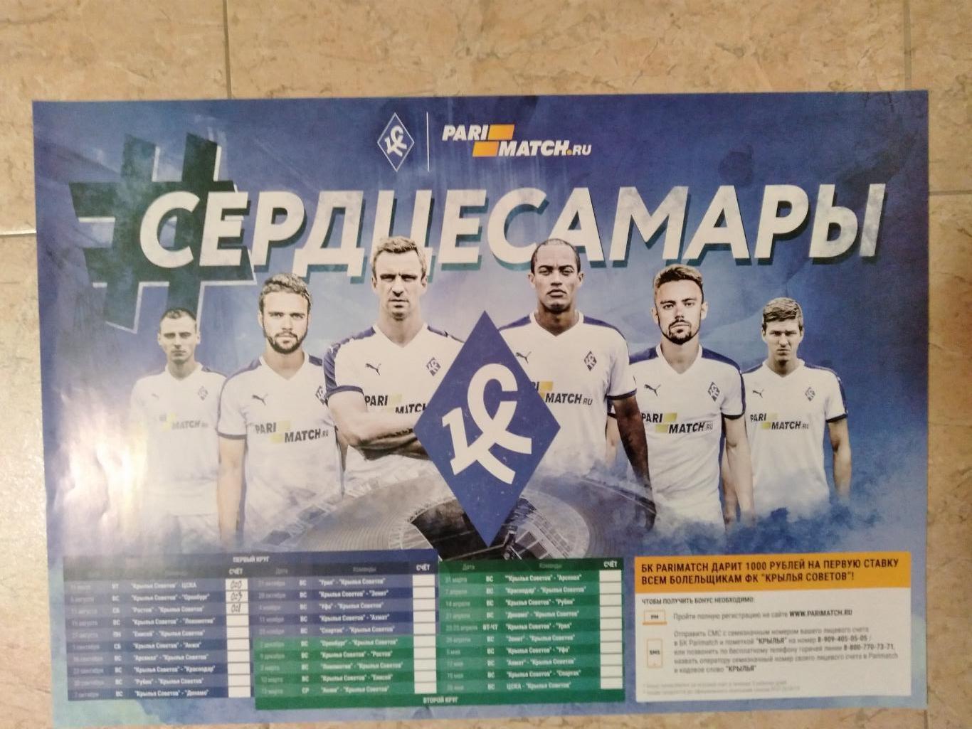 Плакат-календарь игр КС(Самара) в премьер-лиге 2018/19гг.