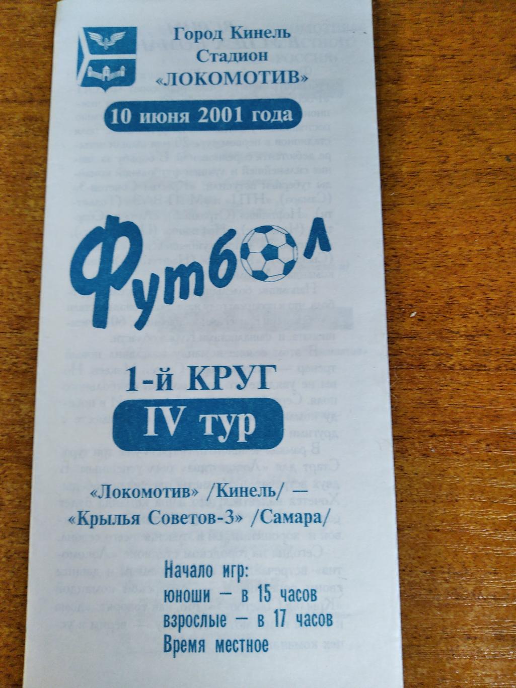 Программа Локомотив(Кинель)-Кр. Советов-3(Самара) 10.06.2001г.