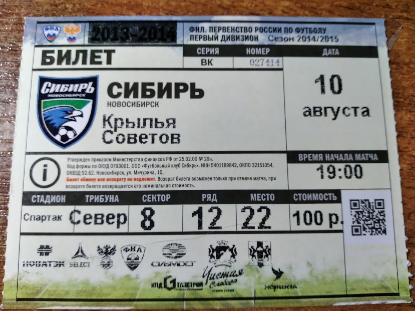 Билет Сибирь(Новосибирск)-КС(С амара) ФНЛ 2014г.
