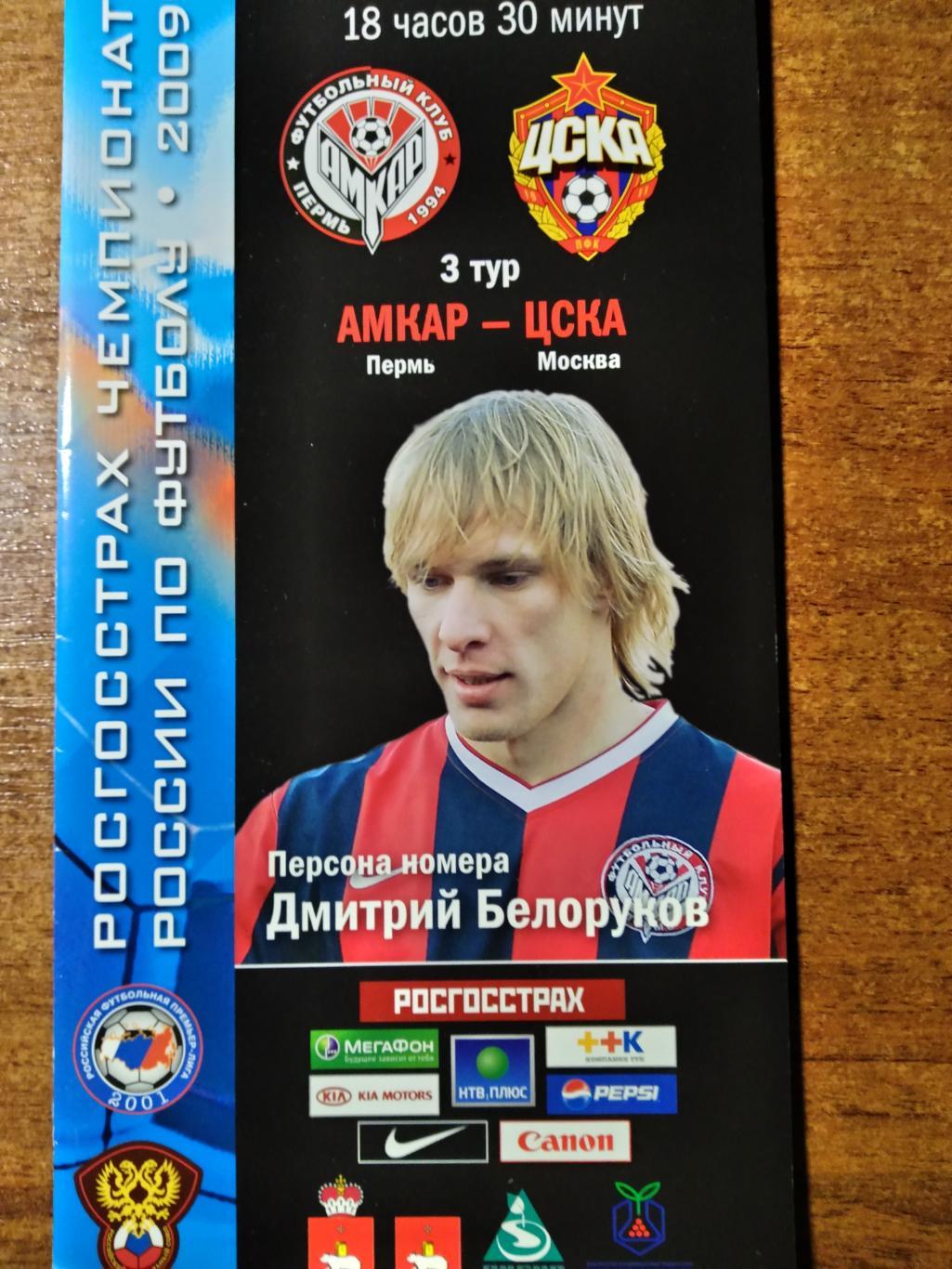 Программа матча РПЛ Амкар(Пермь)-ЦСКА(Москва) 2009г.