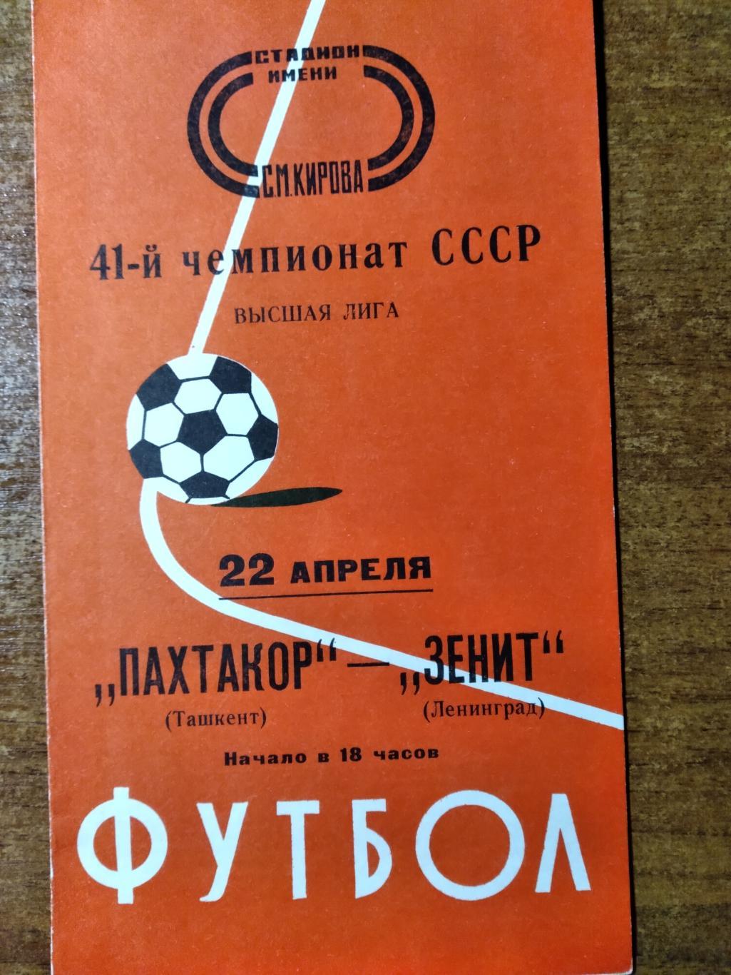 Программа Пахтакор(Ташкент)-Зенит(Ленинград)- Высшая лига СССР 1978г.