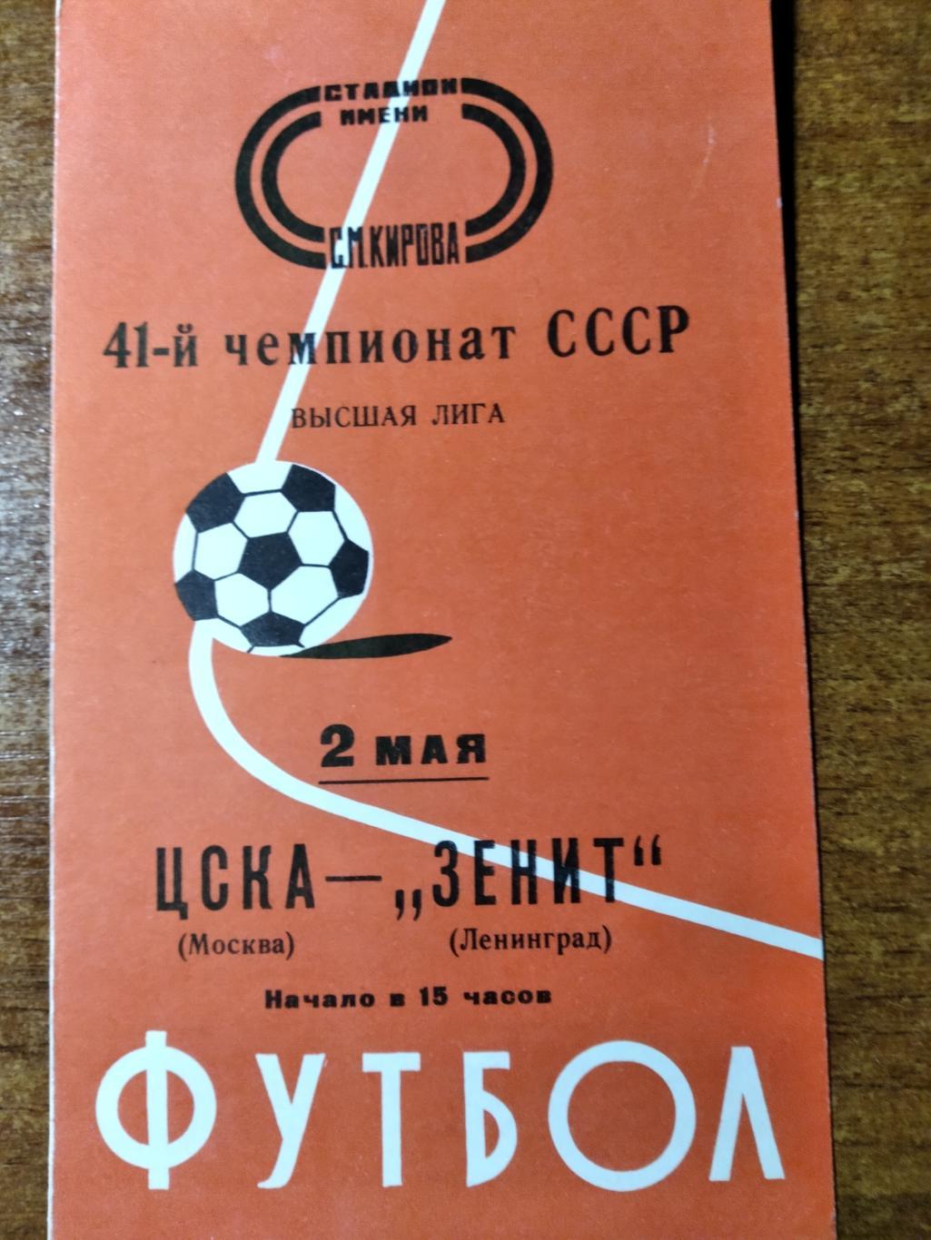 ПрограммаЦСКА( Москва)-Зенит(Ленинград) Высшая лига Ч СССР 1978г.
