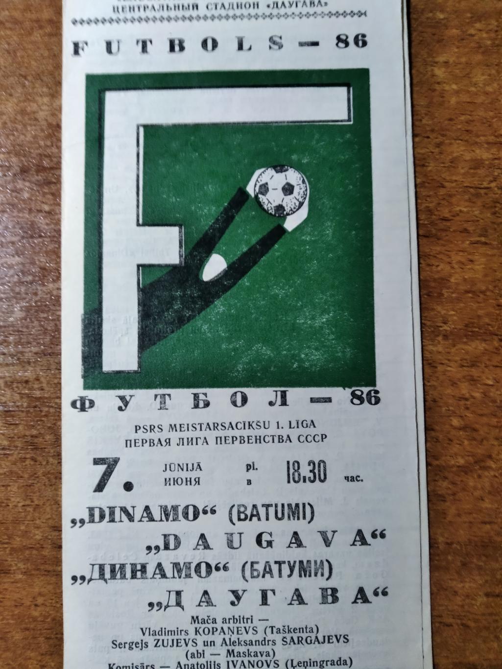ПрограммаДаугава(Рига)- Динамо(Батуми) Первая лига Ч СССР 1986г.