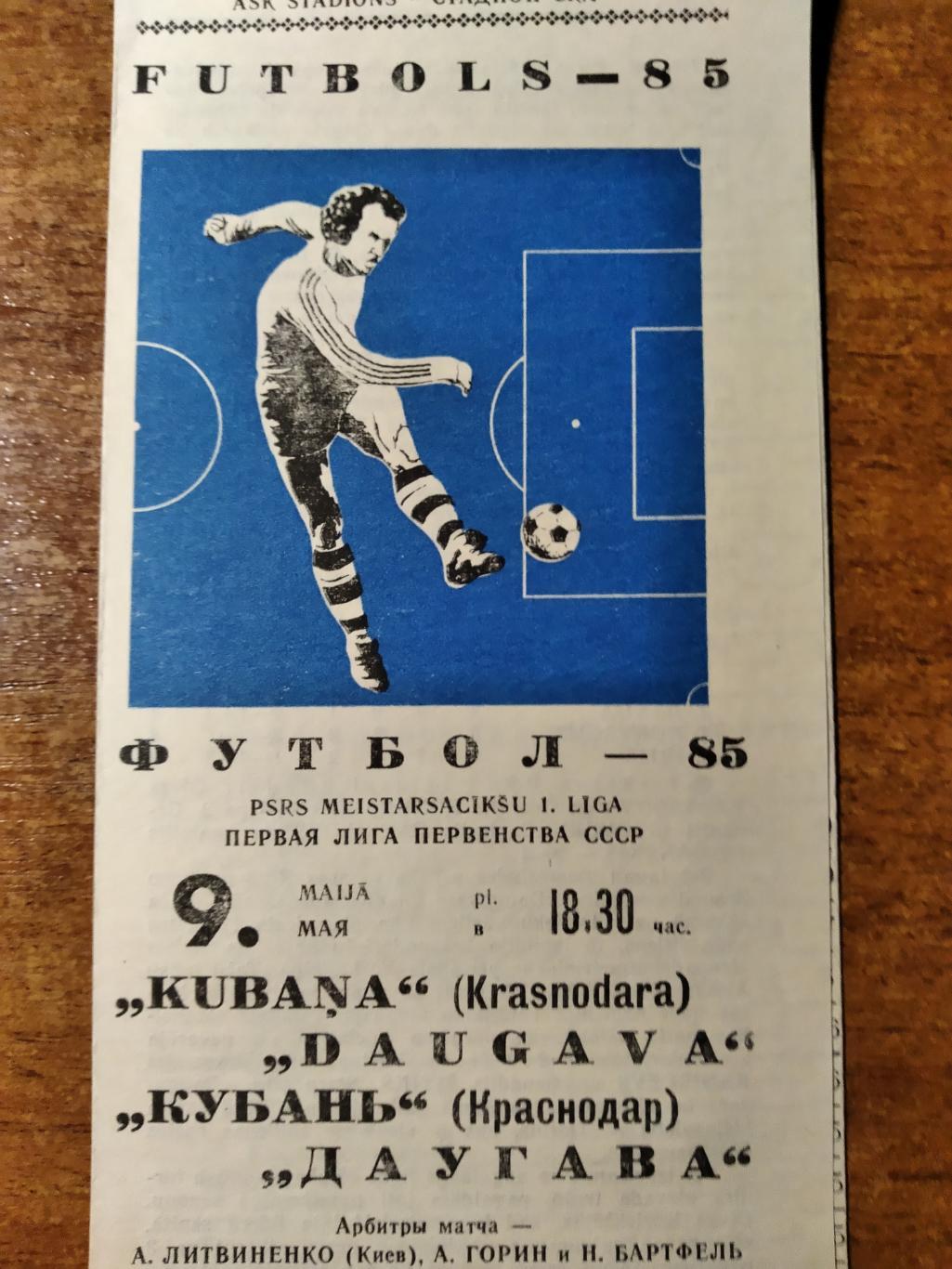 ПрограммаДаугава(Рига)- Кубань(Краснодар) Первая лига Ч СССР 1985г.