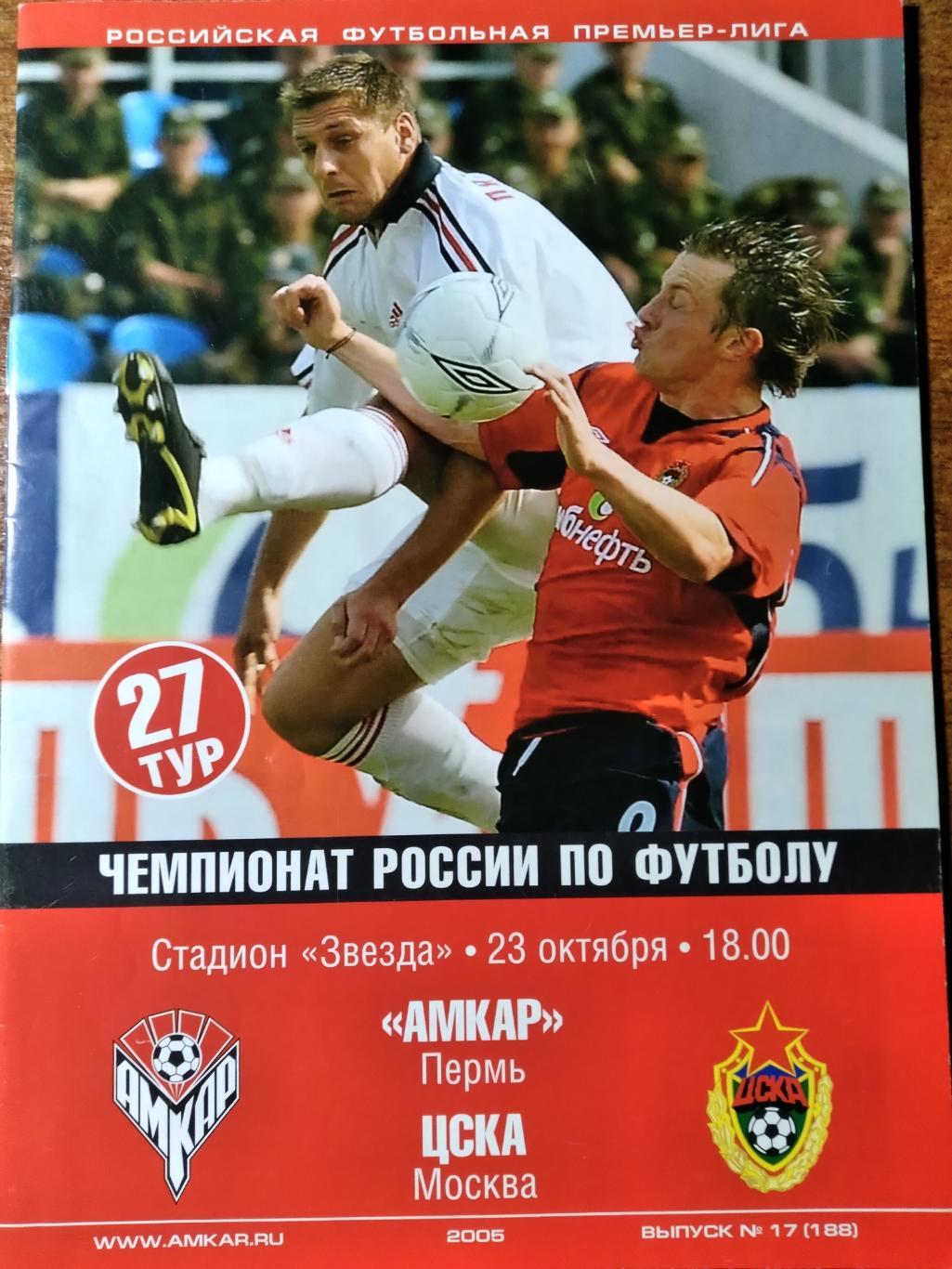 ПрограммаАмкар(Пермь)- ЦСКА(Москва) ПЛ ЧР 2005г.