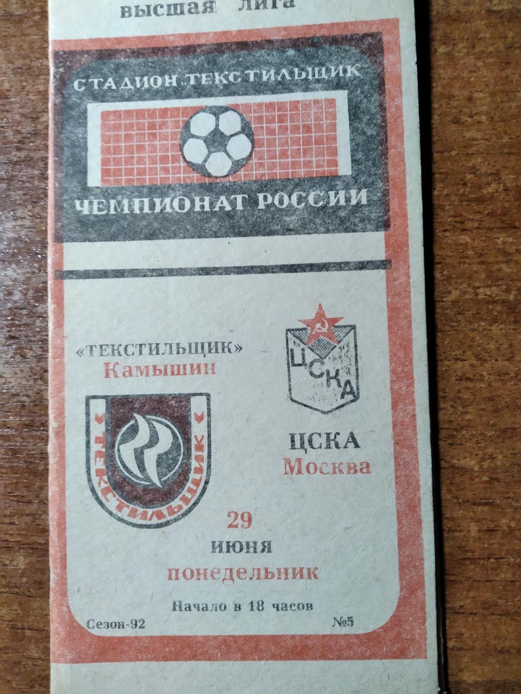 ПрограммаТекстильщик(Камыш ин)- ЦСКА(Москва) ВЛ ЧР 1992г.