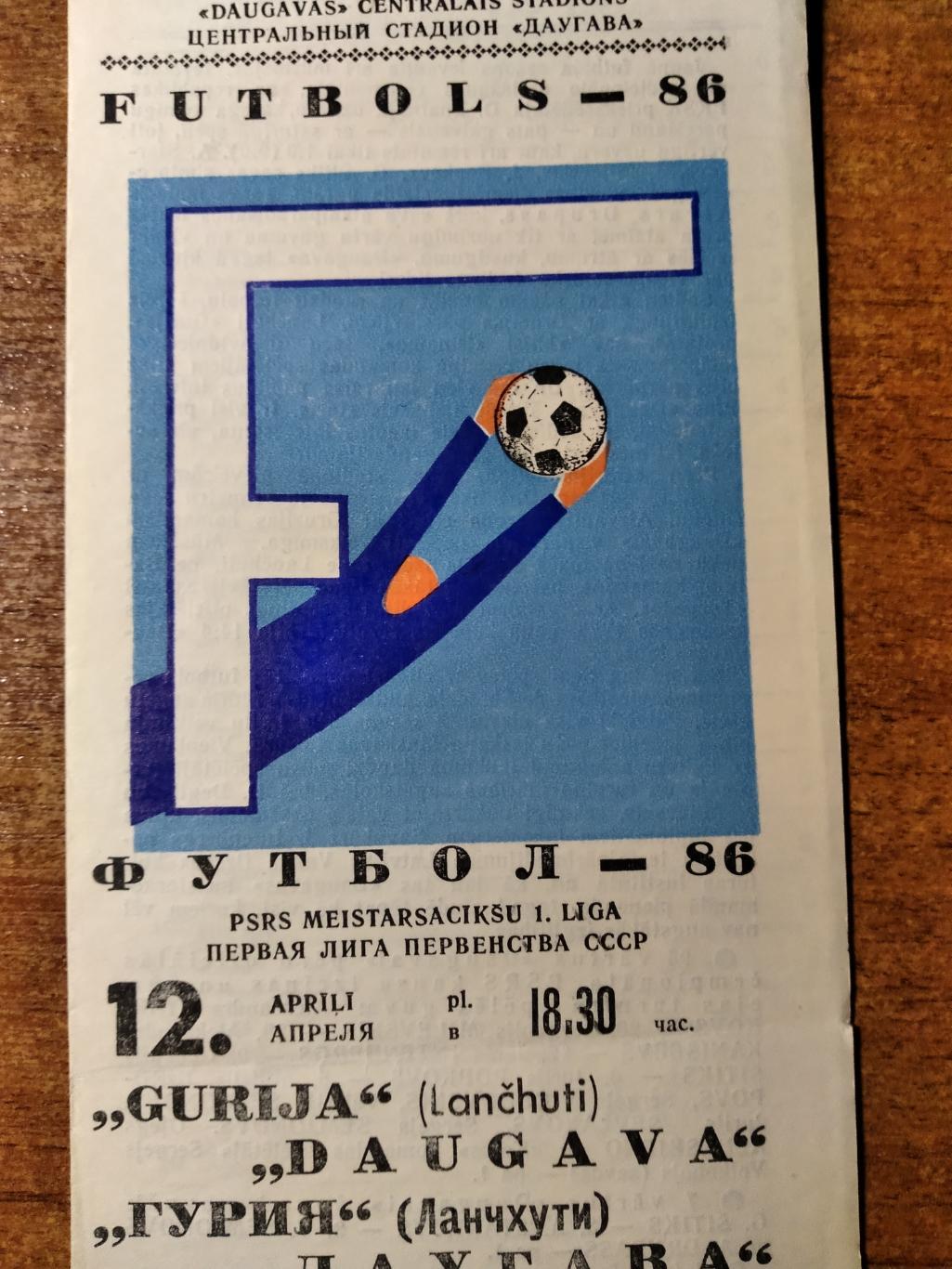 ПрограммаДаугава(Рига)-Гу рия(Ланчхути) Первая лига СССР 1986г.