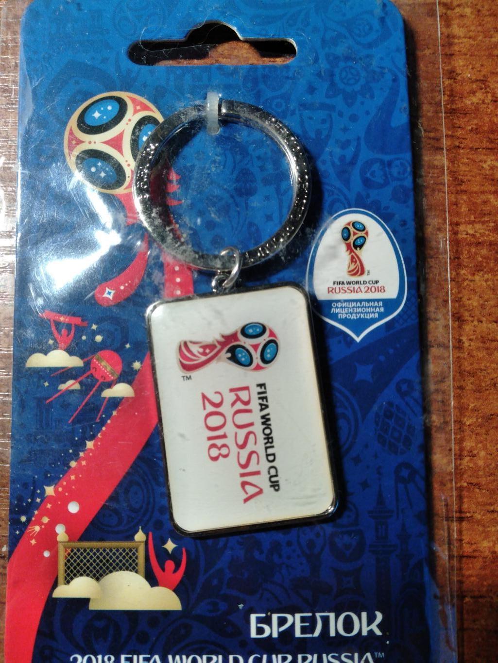 Брелок для ключей с символикой ЧМ 2018 по футболу в России