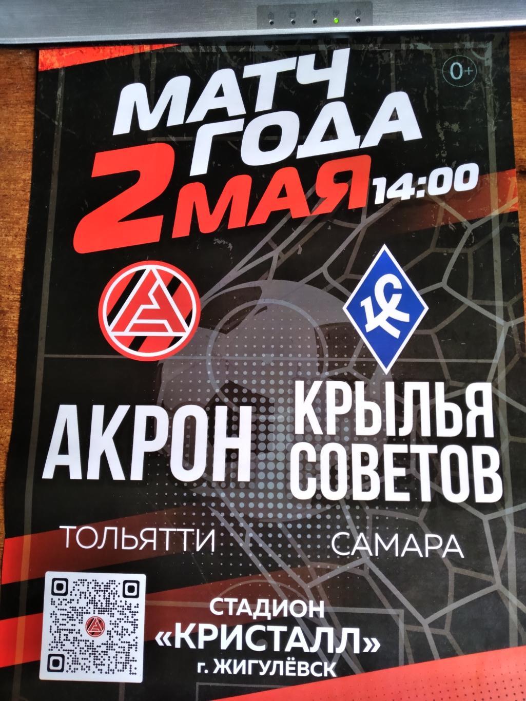 Афиша игры Акрон(Тольятти)-КС(Самар а) ФНЛ 2.05.2022г.