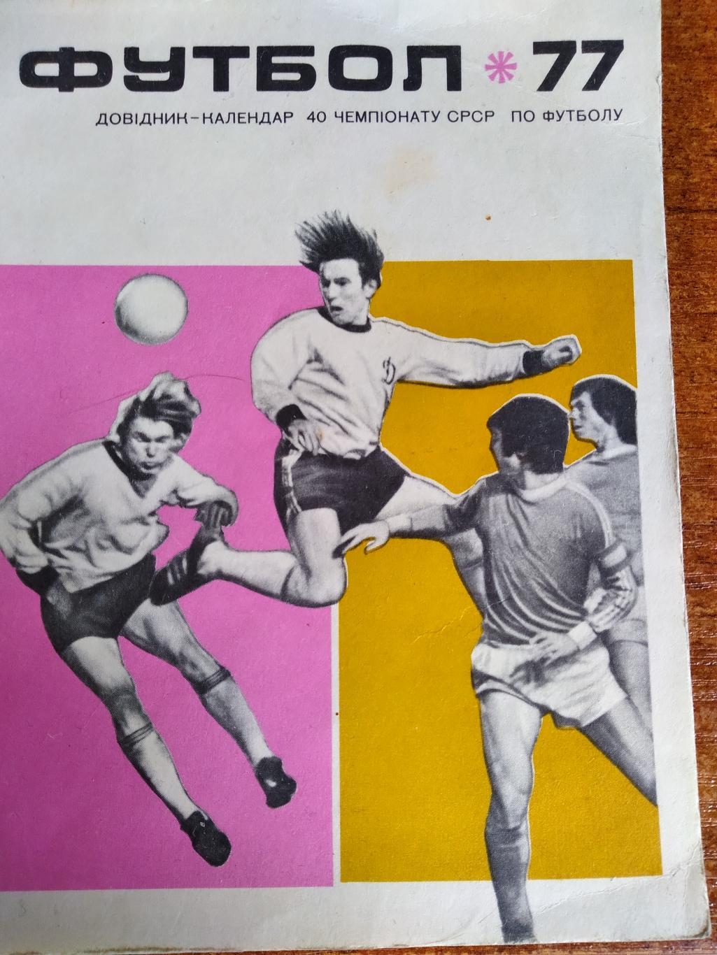 Календарь-справочник Футбол 1977г. г.Киев